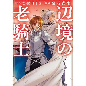 中古】 辺境の老騎士バルド・ローエン 1-12巻 セット 菊石森生