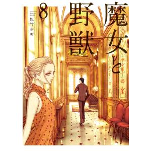 魔女と野獣 (8) 電子書籍版 / 佐竹幸典 講談社　ヤングマガジンコミックスの商品画像