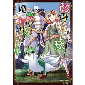 骸骨騎士様、只今異世界へお出掛け中VIII 電子書籍版