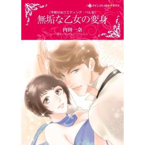 無垢な乙女の変身 2話(分冊版) 電子書籍版 / 内田一奈 原作:アンドレア・ローレンス｜ebookjapan