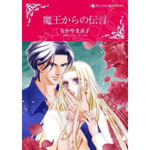 魔王からの伝言 12話(分冊版) 電子書籍版 / なかやま衣子 原作:アン・ウィール｜ebookjapan