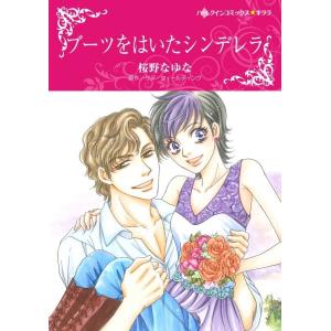 ブーツをはいたシンデレラ 4話(分冊版) 電子書籍版 / 桜野なゆな 原作:リズ・フィールディング