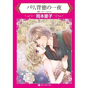 パリ、背徳の一夜 10話(分冊版) 電子書籍版 / 岡本慶子 原作:ダニー・コリンズ｜ebookjapan