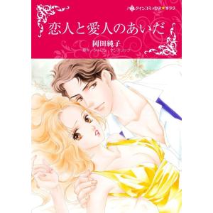 恋人と愛人のあいだ 6話(分冊版) 電子書籍版 / 岡田純子 原作:シャロン・ケンドリック｜ebookjapan