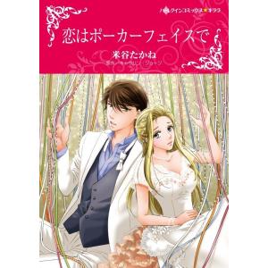 恋はポーカーフェイスで 6話(分冊版) 電子書籍版 / 米谷たかね 原作:キャサリン・ジョージ