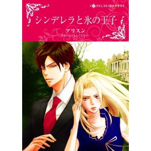 シンデレラと氷の王子 8話(分冊版) 電子書籍版 / アリスン 原作:ミシェル・セルマー｜ebookjapan