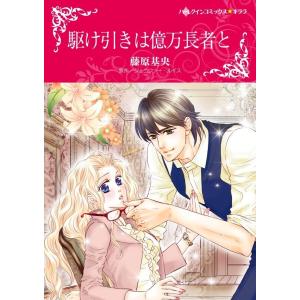 駆け引きは億万長者と 10話(分冊版) 電子書籍版 / 藤原基央 原作:ジェニファー・ルイス｜ebookjapan