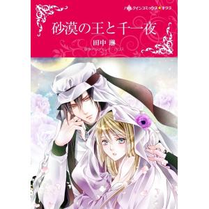 砂漠の王と千一夜 4話(分冊版) 電子書籍版 / 田中琳 原作:リン・レイ・ハリス｜ebookjapan