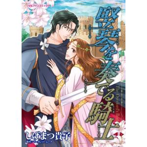 竪琴を奏でる騎士 11話(分冊版) 電子書籍版 / しげまつ貴子 原作:マーガレット・ムーア｜ebookjapan