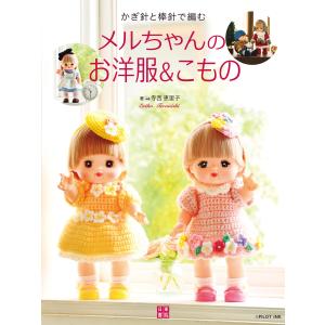 かぎ針と棒針で編む メルちゃんのお洋服&amp;こもの 電子書籍版 / 著:寺西恵里子