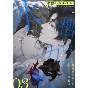 水槽のカダベル (3) 電子書籍版 / 長曽根モヒート/立石涼｜ebookjapan