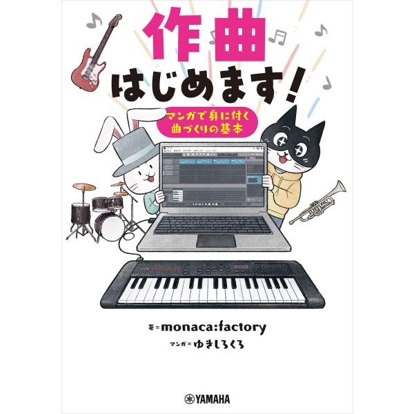 作曲はじめます! 〜マンガで身に付く曲づくりの基本〜 電子書籍版 / monaca:factory