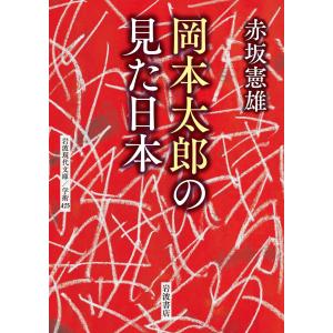 岡本太郎の見た日本 電子書籍版 / 赤坂憲雄｜ebookjapan