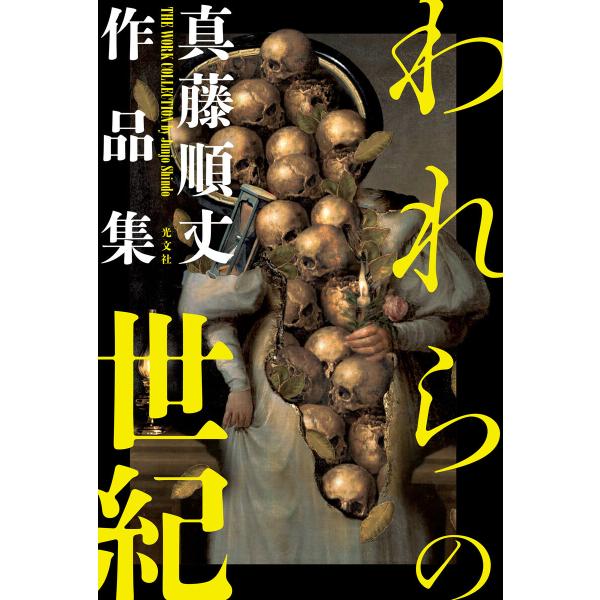 われらの世紀〜真藤順丈作品集〜 電子書籍版 / 真藤順丈