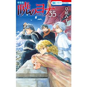 暁のヨナ (35)【現パロ番外編+スケッチ集付き特装版】 電子書籍版 / 草凪みずほ