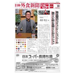 日本外食新聞 2021/4/15号 電子書籍版 / 日本外食新聞編集部｜ebookjapan