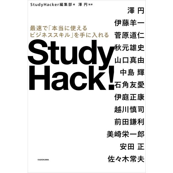Study Hack! 最速で「本当に使えるビジネススキル」を手に入れる 電子書籍版 / 監修:澤円...