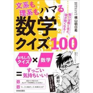 文系も理系もハマる数学クイズ100 電子書籍版 / 著:横山明日希｜ebookjapan