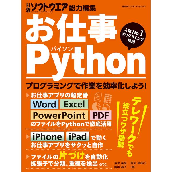お仕事Python 電子書籍版 / 編:日経ソフトウエア