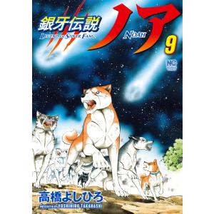 銀牙伝説ノア (9) 電子書籍版 / 著:高橋よしひろ｜ebookjapan