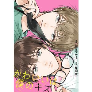 【単話売】かわいいは僕のキズ (4) 電子書籍版 / 漫画:如月マナミ 原作:無理薫｜ebookjapan