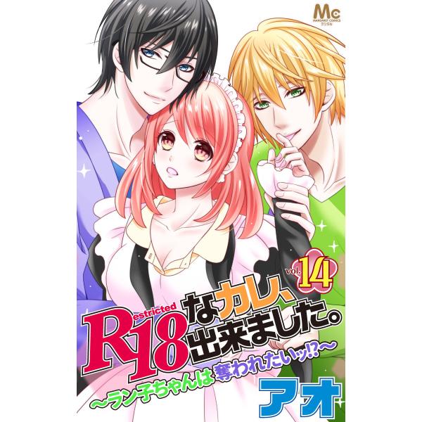 R18なカレ、出来ました。〜ラン子ちゃんは奪われたいッ!?〜 (14) 電子書籍版 / アオ