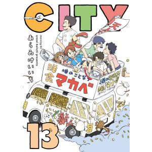 CITY (13) 電子書籍版 / あらゐけいいち