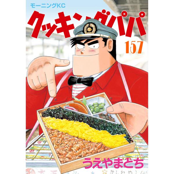 クッキングパパ (157) 電子書籍版 / うえやまとち
