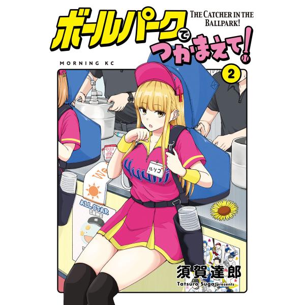 ボールパークでつかまえて! (2) 電子書籍版 / 須賀達郎