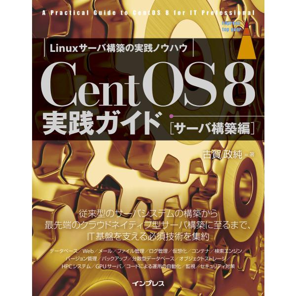 CentOS 8 実践ガイド[サーバ構築編] 電子書籍版 / 古賀政純