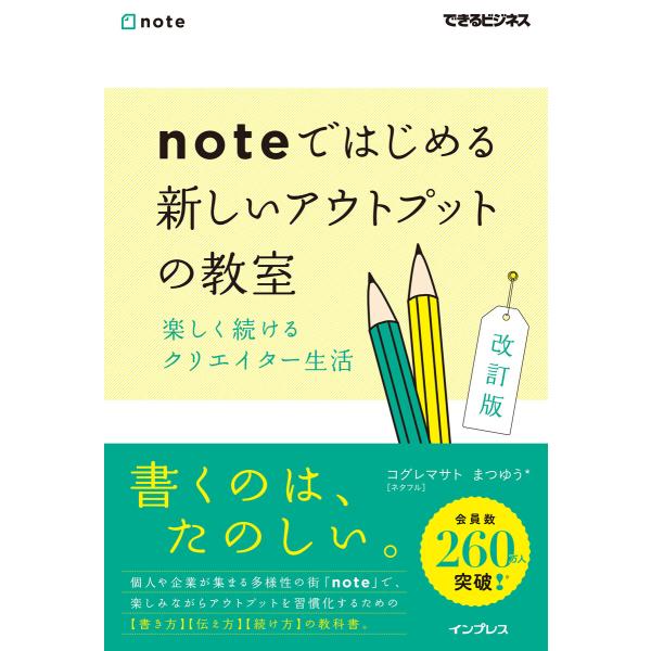 noteではじめる 新しいアウトプットの教室 楽しく続けるクリエイター生活 改訂版(できるビジネス)...