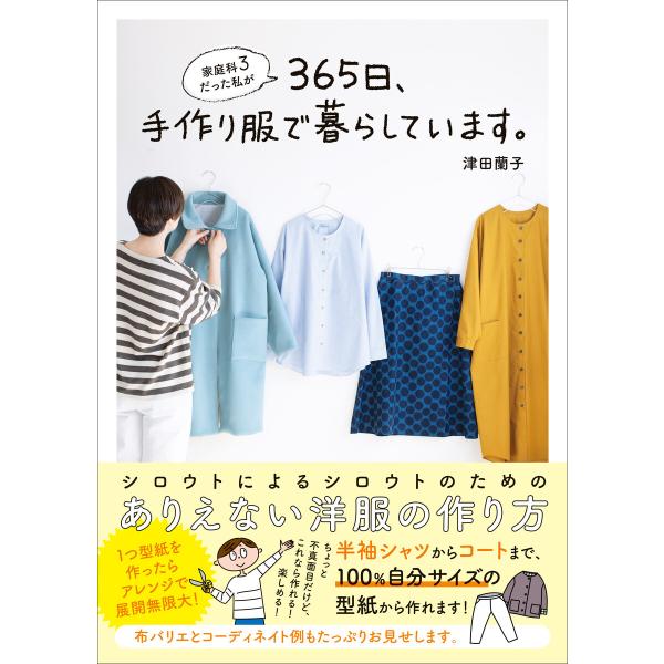 家庭科3だった私が365日、手作り服で暮らしています。 電子書籍版 / 津田蘭子