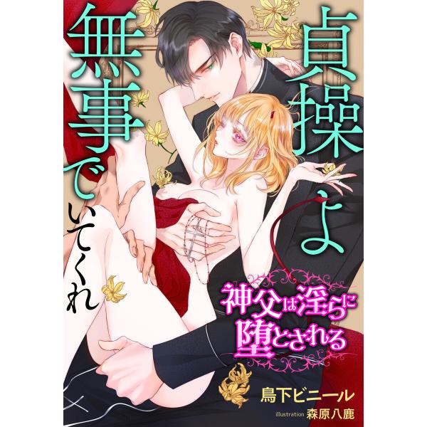 貞操よ無事でいてくれ〜神父は淫らに堕とされる〜 電子書籍版 / 鳥下ビニール/森原八鹿