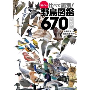 ♪鳥くんの比べて識別!野鳥図鑑 第3版 電子書籍版 / 永井