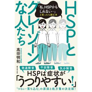 【初回50％OFFクーポン】HSPとグレーゾーンな人たち 電子書籍版 / 高田明和｜ebookjapan