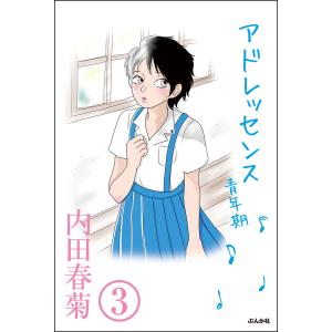 アドレッセンス 青年期(分冊版) 【第3話】 電子書籍版 / 内田春菊