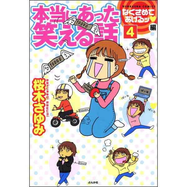 本当にあった笑える話なぐさめてあげるッ編(分冊版) 【第4話】 電子書籍版 / 桜木さゆみ