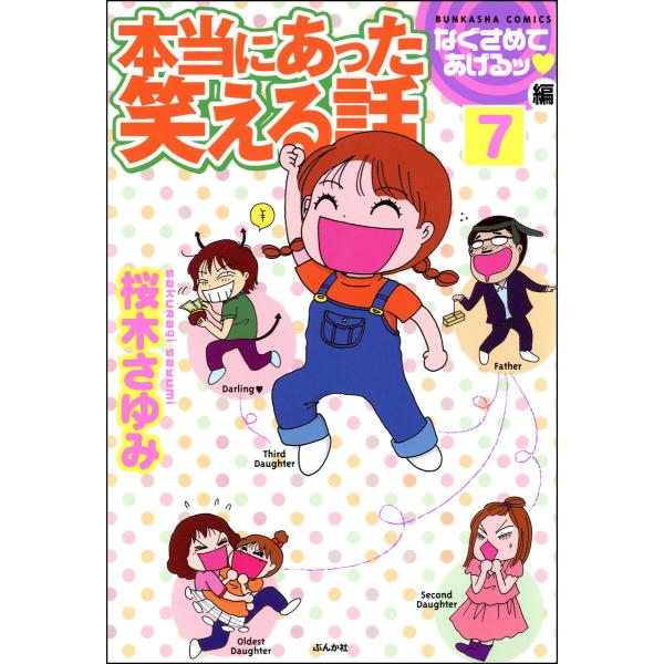 本当にあった笑える話なぐさめてあげるッ編(分冊版) 【第7話】 電子書籍版 / 桜木さゆみ