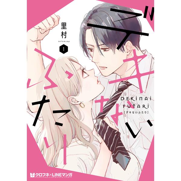 デキないふたり 1【電子限定かきおろし付】 電子書籍版 / 里村