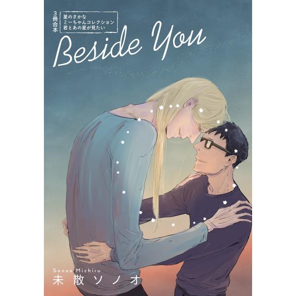 Beside You〜僕のミーちゃん同人集〜 電子書籍版 / 著:未散ソノオ