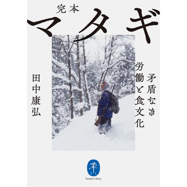 ヤマケイ文庫 完本 マタギ 矛盾なき労働と食文化 電子書籍版 / 著:田中康弘