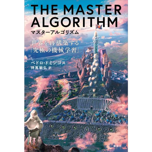 マスターアルゴリズム 世界を再構築する「究極の機械学習」 電子書籍版 / ペドロ・ドミンゴス 訳:神...