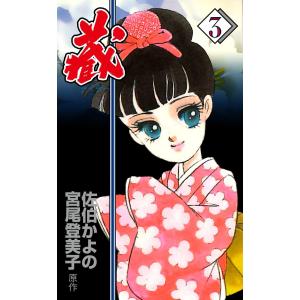 藏 (3) 電子書籍版 / 佐伯かよの 原作:宮尾登美子｜ebookjapan