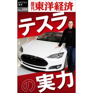 テスラの実力―週刊東洋経済eビジネス新書No.359 電子書籍版 / 編:週刊東洋経済編集部｜ebookjapan