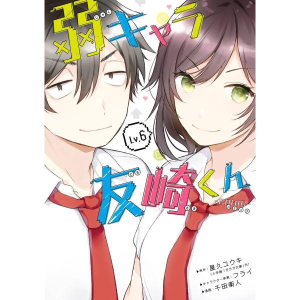 【デジタル版限定特典付き】弱キャラ友崎くん-COMIC- (6) 電子書籍版