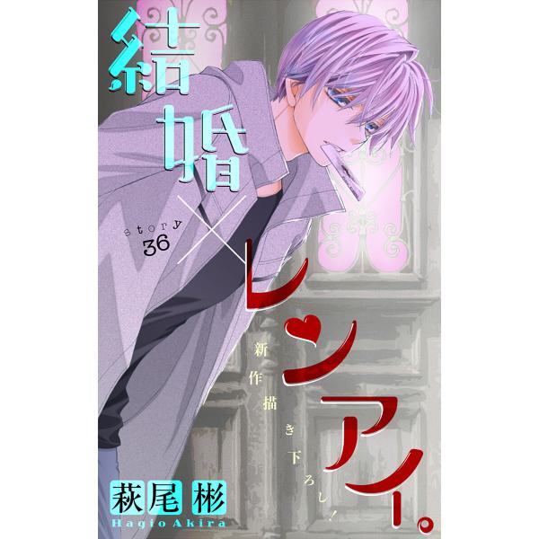 Love Silky 結婚×レンアイ。 story36 電子書籍版 / 萩尾彬