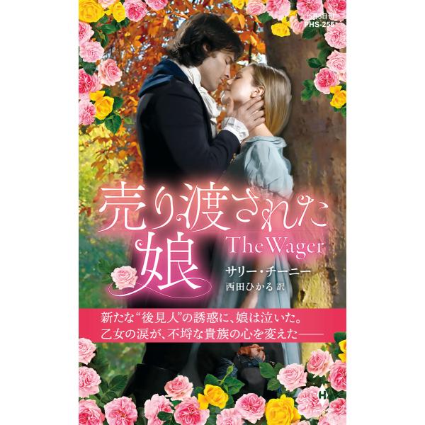 売り渡された娘【ハーレクイン・ヒストリカル・スペシャル版】 電子書籍版 / サリー・チーニー/西田ひ...