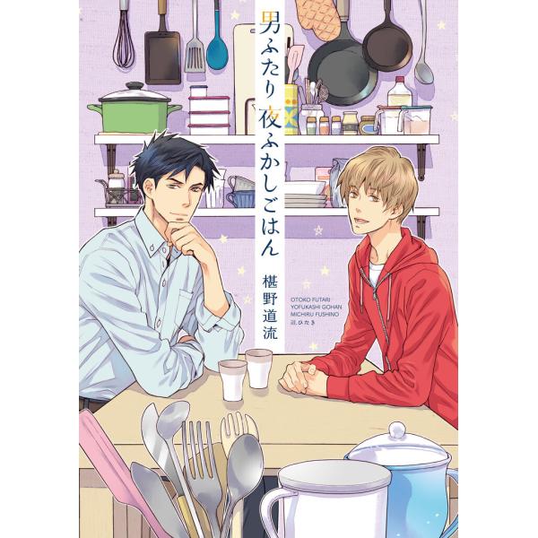 男ふたり夜ふかしごはん 電子書籍版 / 椹野道流/ひたき