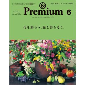 &Premium (アンド プレミアム) 2021年 6月号 [花を飾ろう、緑と暮らそう。]