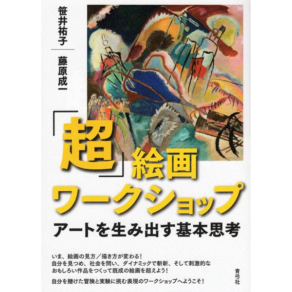 「超」絵画ワークショップ 電子書籍版 / 笹井祐子/藤原成一